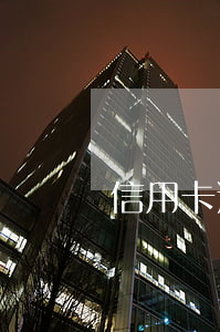 信用卡逾期了会涉及刑事(信用卡 逾期 后果)