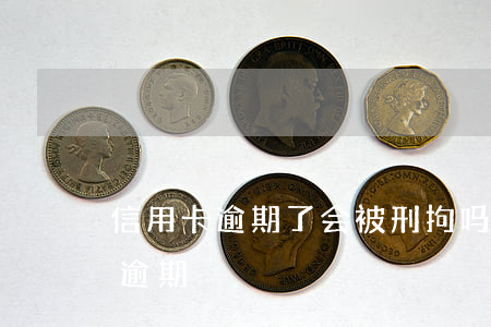 信用卡逾期了会被刑拘吗(被刑拘导致信用卡逾期)