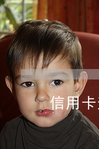 信用卡逾期了但是在還款