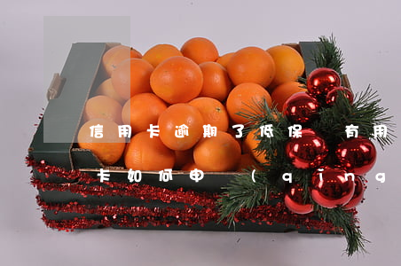 信用卡逾期了低保戶有用嗎(低保戶逾期信用卡,如何申請(qǐng)逾期)