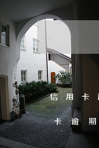 信用卡逾期了保險(xiǎn)還在扣(信用卡逾期會(huì)在別的卡上扣嗎)