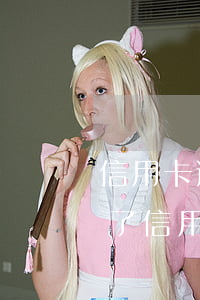 信用卡逾期了信用卡積分還能用嗎(貸款逾期了信用卡還能用嗎)