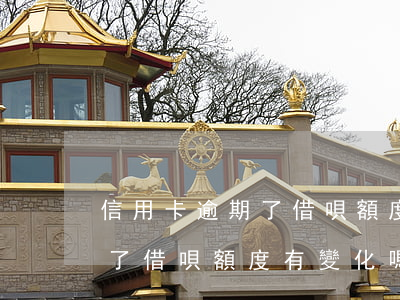 信用卡逾期了借唄額度有變化嗎（信用卡逾期了借唄額度有變化嗎）