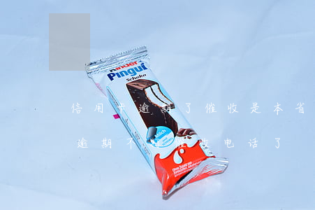信用卡逾期了催收是本省的吗 为什么信用卡逾期不打催收电话了