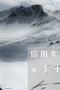 信用卡逾期了催收讓簽字(民法典關(guān)于信用卡逾期催收)