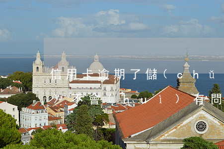 信用卡逾期了儲(chǔ)蓄卡會(huì)不會(huì)有問(wèn)題-信用卡逾期了儲(chǔ)蓄卡會(huì)不會(huì)有問(wèn)題呢