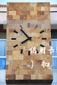 信用卡逾期了儲(chǔ)蓄卡會(huì)扣錢(qián)嗎-招行的信用卡逾期了會(huì)扣儲(chǔ)蓄卡的錢(qián)嗎