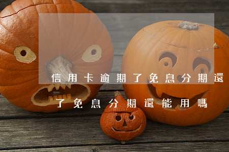 信用卡逾期了免息分期還能用嗎(信用卡逾期了免息分期還能用嗎)