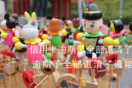 信用卡逾期了全部還清了還能用嗎-信用卡逾期了全部還清了還能用嗎