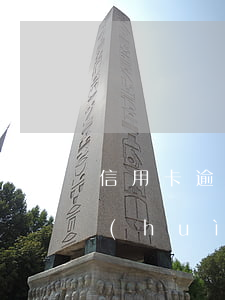信用卡逾期了兩三天(信用卡逾期了兩三天會(huì)怎么樣)