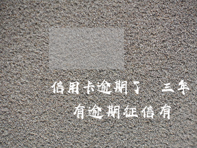 信用卡逾期了兩三年沒有上征信-有信用卡沒有逾期征信有問題沒