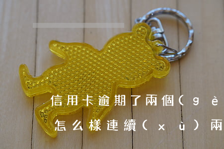 信用卡逾期了兩個(gè)月會(huì)怎么樣 連續(xù)兩個(gè)月信用卡逾期