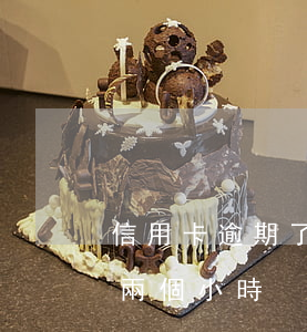 信用卡逾期了兩個小時怎么還（信用卡逾期了兩個小時）