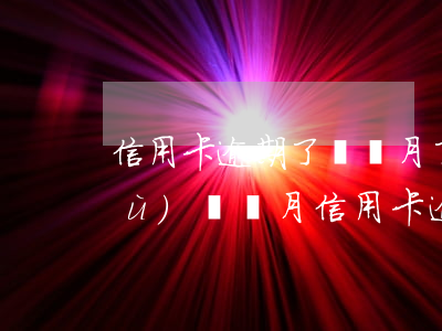 信用卡逾期了兩個月了有什么影響(連續(xù)兩個月信用卡逾期)