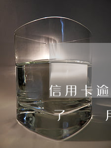 信用卡逾期了兩個月能坐飛機嗎(信用卡逾期了兩個月能坐飛機嗎)