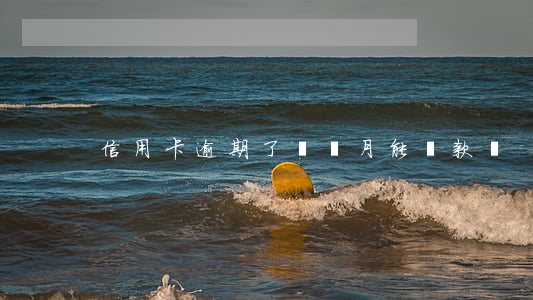 信用卡逾期了兩個月能貸款嗎