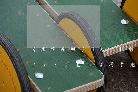 信用卡逾期了兩天再還收手續(xù)費(fèi)嗎-信用卡逾期了兩天再還收手續(xù)費(fèi)嗎怎么辦