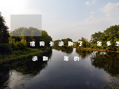 信用卡逾期了兩年多怎么處理(有沒有信用卡逾期兩年的)