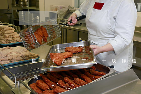 信用卡逾期了八十块钱(信用卡200多元逾期)