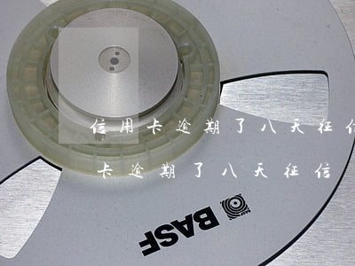 信用卡逾期了八天，征信會不會有影響-信用卡逾期了八天,征信會不會有影響呢