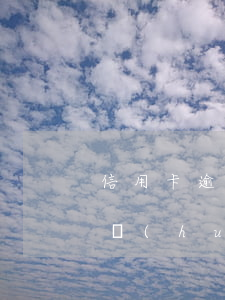 信用卡逾期了公積金貸款影響嗎(公積金貸款會(huì)逾期嗎)