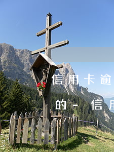 信用卡逾期了分期3期是怎么計(jì)算的-信用卡逾期了分期3期是怎么計(jì)算的呢