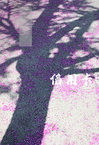 信用卡逾期了分期有什么影響嗎
