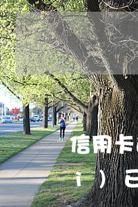 信用卡逾期了分期的手續(xù)費(fèi)(已經(jīng)逾期的信用卡如何辦理分期)