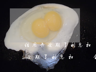信用卡逾期了利息和滯納金怎么算-信用卡逾期了利息和滯納金怎么算的