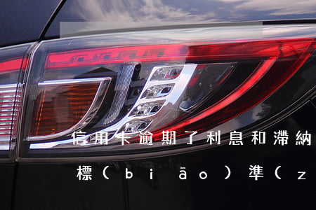 信用卡逾期了利息和滯納金收費(fèi)標(biāo)準(zhǔn)-信用卡 逾期 滯納金