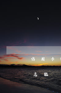 信用卡逾期了利息能減免嗎（信用卡逾期了利息能減免嗎）