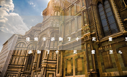信用卡逾期了十幾天嚴重嗎怎么辦-信用卡逾期了十幾天嚴重嗎怎么辦理
