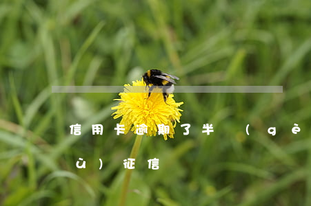 信用卡逾期了半個(gè)月如何恢復(fù)征信