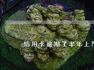 信用卡逾期了半年上門拍照