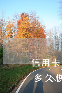 信用卡逾期了半年征信多久恢复(逾期后征信多久恢复)