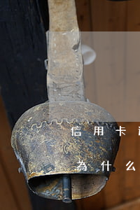 信用卡逾期了半年怎么還不報(bào)案(為什么信用卡逾期一年了,還不起訴)