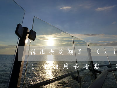 信用卡逾期了協(xié)商免息-2021年信用卡逾期協(xié)商