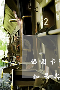 信用卡逾期了協(xié)商還不起怎么辦(如果欠信用卡沒(méi)有辦法還協(xié)商不了怎么辦?)