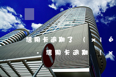 信用卡逾期了協(xié)商還款要還利息嗎-信用卡 逾期 協(xié)商