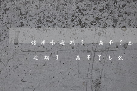 信用卡逾期了協商不了怎么辦上海-信用卡逾期了協商不了怎么辦上海交通銀行