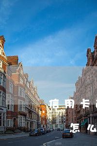 信用卡逾期了卡受限嗎 信用卡逾期了卡受限嗎怎么解除