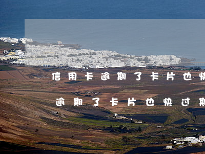 信用卡逾期了卡片也快过期了咋办-信用卡逾期了卡片也快过期了咋办呢