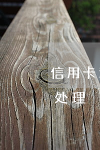信用卡逾期了去哪儿提问(信用卡逾期去哪里处理)