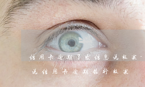 信用卡逾期了发信息说报案-派出所打电话说信用卡逾期银行报案
