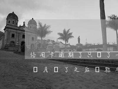 信用卡逾期了只還了一部分(我信用卡逾期一個月,還了之后還能用嗎)