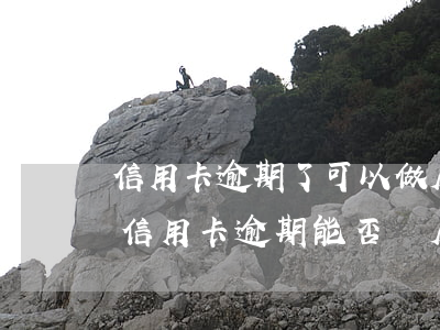 信用卡逾期了可以做房貸么(發(fā)生過信用卡逾期能否辦房貸)