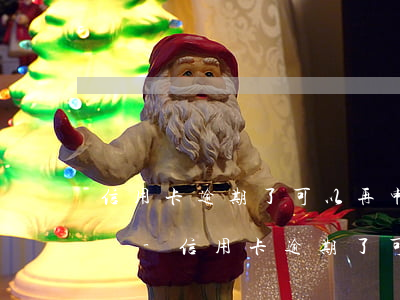 信用卡逾期了可以再申請(qǐng)分期嗎-信用卡逾期了可以再申請(qǐng)分期嗎怎么辦