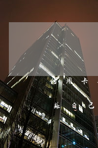信用卡逾期了可以协商只还本金吗-停息挂账自己怎么去申请