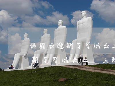 信用卡逾期了可以去工廠上班嘛-信用卡逾期了可以去工廠上班嘛