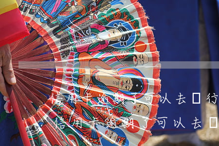 信用卡逾期了可以去銀行協(xié)商嗎(信用卡逾期了可以去銀行協(xié)商嗎電話)